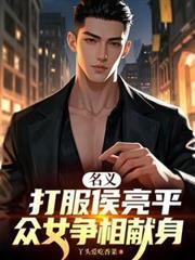 名义:打服侯亮平,众女争相献身