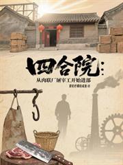 四合院:从肉联厂屠宰工开始进部