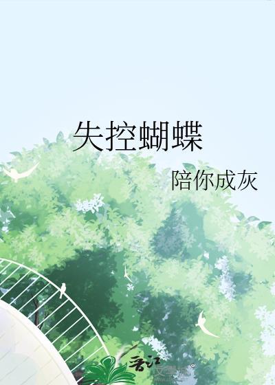 失控蝴蝶