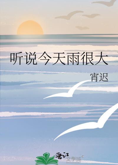 听说今天雨很大